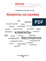 Клиенты На Халяву.андрей Парабеллум