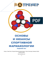 Основы и нюансы спортивной фармакологии (издание №5)