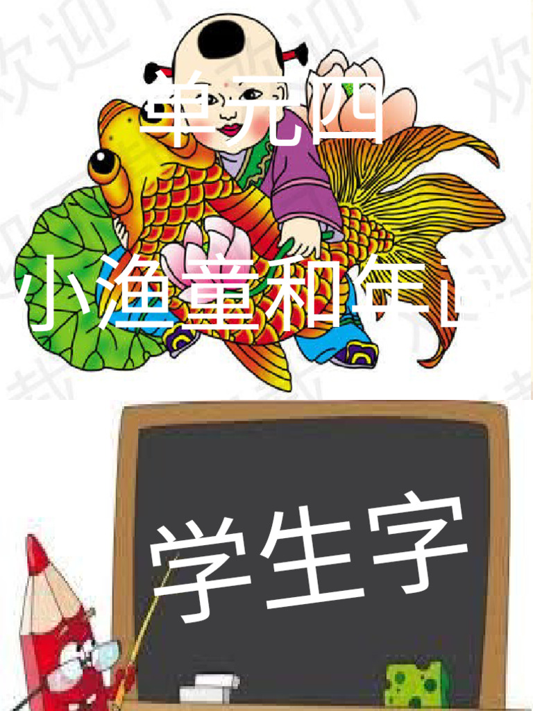 单元4 小渔童和年画| PDF