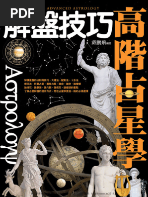 高阶占星学解盘技巧 | PDF