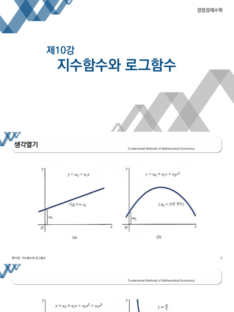 10강 지수함수와 로그함수 | PDF