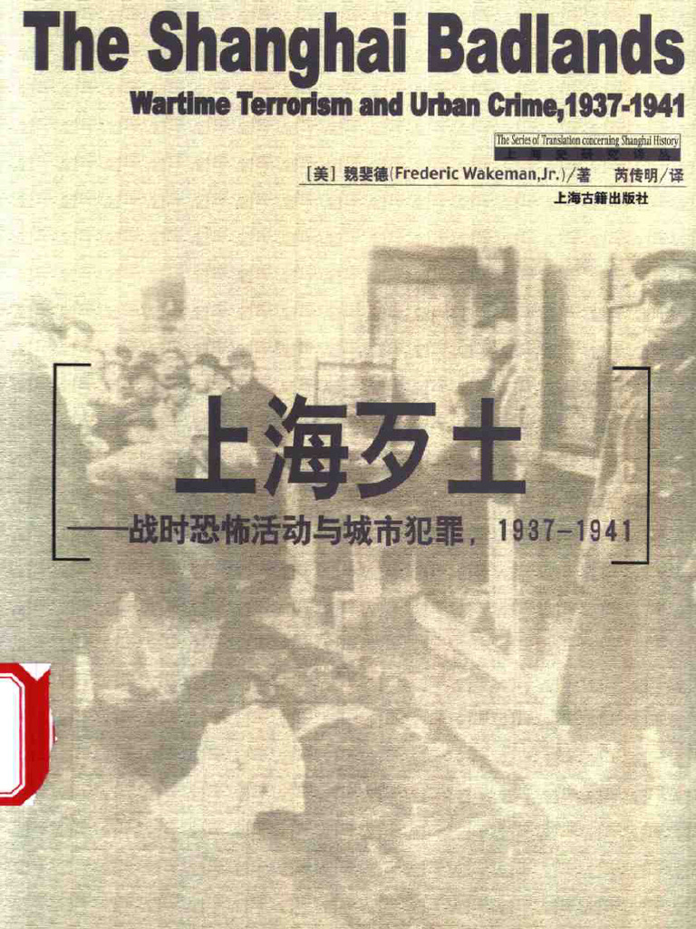上海史研究译丛) 上海歹土：战时恐怖活动与城市犯罪(1937-1941
