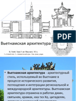 Вьетнамская архитектура