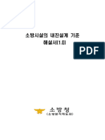 「소방시설의 내진설계기준」 해설서 (최종 완료본-2022.03.25)