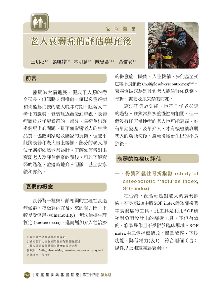 老人衰弱症的評估與預後 | PDF
