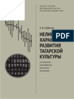 Субботин А. В. Нелинейный Характер Развития Тагарской Культуры. 2014