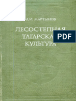 Мартынов А.И. Лесостепная Тагарская Культура. 1979