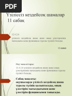 Әйелдерге қатысты жыныстық қатынас еркектерге деген сүйіспеншілікті білдіреді; басты қақтығыс осы