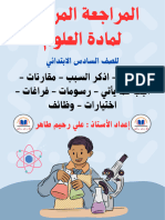 المراجعة المركزة علوم علي رحيم طاهر