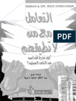 ظƒطھط§ط¨ ط§ظ„طھط¹ط§ظ…ظ„ ظ…ط¹ ظ…ظ† ظ„ط§ طھط·ظٹظ‚ظ‡ظ…