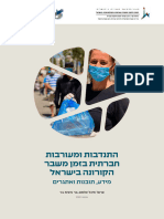 התנדבות בתקופת משבר הקורונה בישראל, אוגוסט 2020