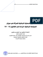 تعزيز الحماية الجنائية للمرأة في ميزان السياسة الجنائية - قراءة في القانون 15 - 19