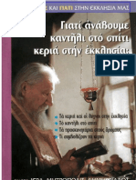 Γιατί ανάβουμε καντήλι στο σπίτι, κεριά στην εκκλησία