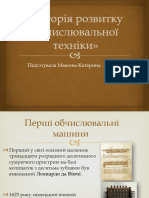 Історія Розвитку Обчислювальної Техніки»