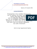 ΑΝΑΚΟΙΝΩΣΗ ΓΙΑ ΓΡΑΦΕΙΑ ΙΑΚ ΤΗΝ ΜΕΓΑΛΗ ΕΒΔΟΜΑΔΑ 2024