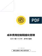 公司成本费用控制精细化管理