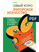 Шроппель Т.-Базовый курс для операторов... - (Мастерская кино... ) -2023.a6