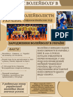 Розвиток волейболу в Україні. Видатні волейболісти України. (Сафонов Владислав 10-Д)