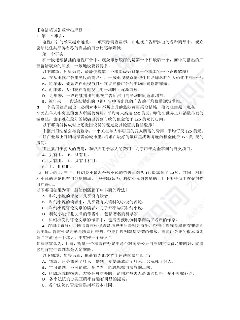 【职问】宝洁笔试 逻辑推理题 | PDF