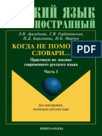 Arkadeva E. Kogda Ne Pomogayut Slovari. Praktikum Po Leksike Sovremennogo Russkogo Yazyka. Chast I