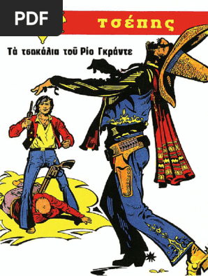 Μικρός Σερίφης Τσεπης 3
