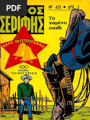 Μικρος Σεριφης 425
