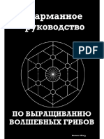 Карманное руководство по выращиванию волшебных грибов