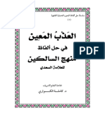 العذب المعين في حل الفاظ منهج السالكين