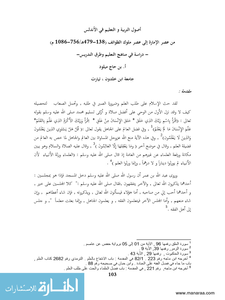 أصول التربية والتعليم في الأندلس من عصر الإمارة إلى عصر ملوك الطوائف ...