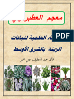 مكتبة الكتب - معجم العطبراوي لنباتات الزينة بالشرق الأوسط 