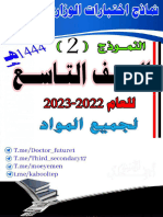 النموذج 2 الصف التاسع 2022 2023 مجاوب