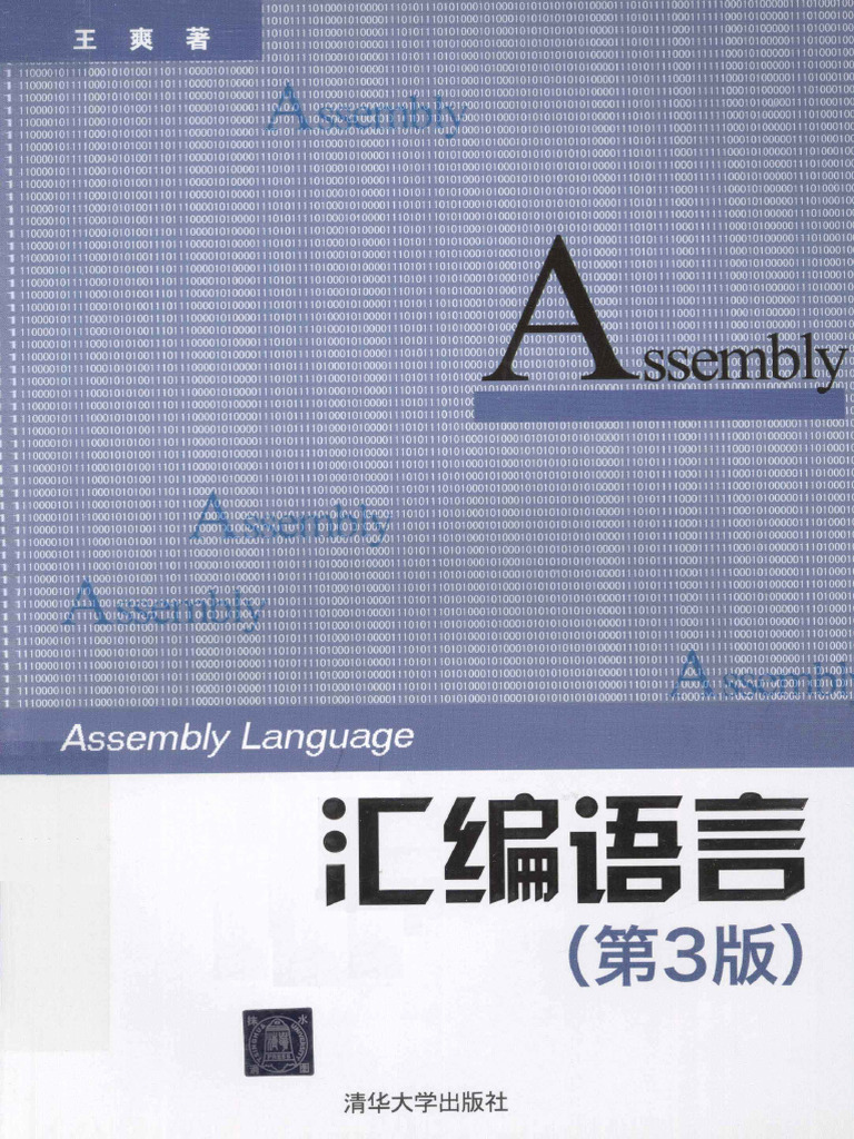 汇编语言(王爽) (Z-Library) | PDF