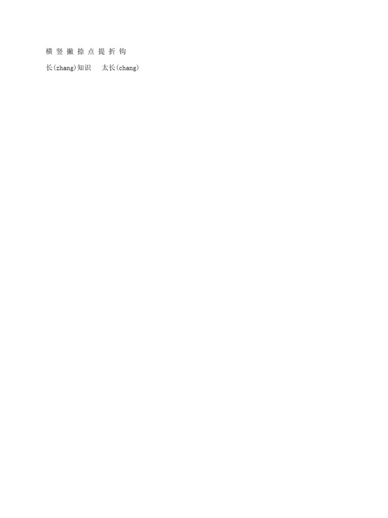 横 竖 撇 捺 点 提 折 钩 | PDF