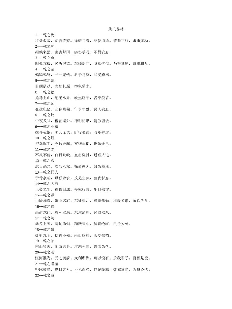 焦氏易林全文| PDF