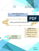 الخيانة الزوجية في التشريع المغربي والمقارن