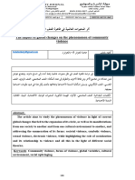 أثر المتغيرات العالمية في ظاهرة العنف المجتمعي the impact of global changes on the phenomenon of community violence