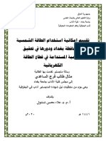 تقييم إمكانية استخدام الطاقة الشمسية في محافظة بغداد ودورها في تحقيق التنمية المستدامة في قطاع الطاقة الكهربائية - مثال طالب فرج الساعدي - رسالة ماجستير 2020 م