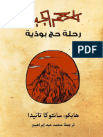 طعم الجبل؛ رحلة حج بوذية.. سانتوكا تانيدا ترجمة محمد عيد إبراهيم