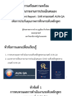 แนวทางการเขียน SAR ตามเกณฑ์ AUN QA เพื่อการประกั