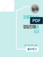 - book - 202002 - 완자 고등물리학Ⅱ (15개정) - 정답친해 - opt1