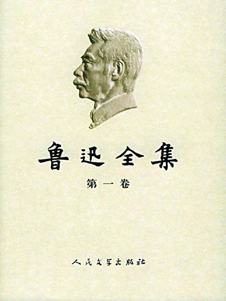鲁迅全集第01卷：坟热风呐喊（人民文学出版社2005） | PDF