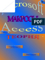 Презентация По Информатике На Тему - Макросы в MS Access