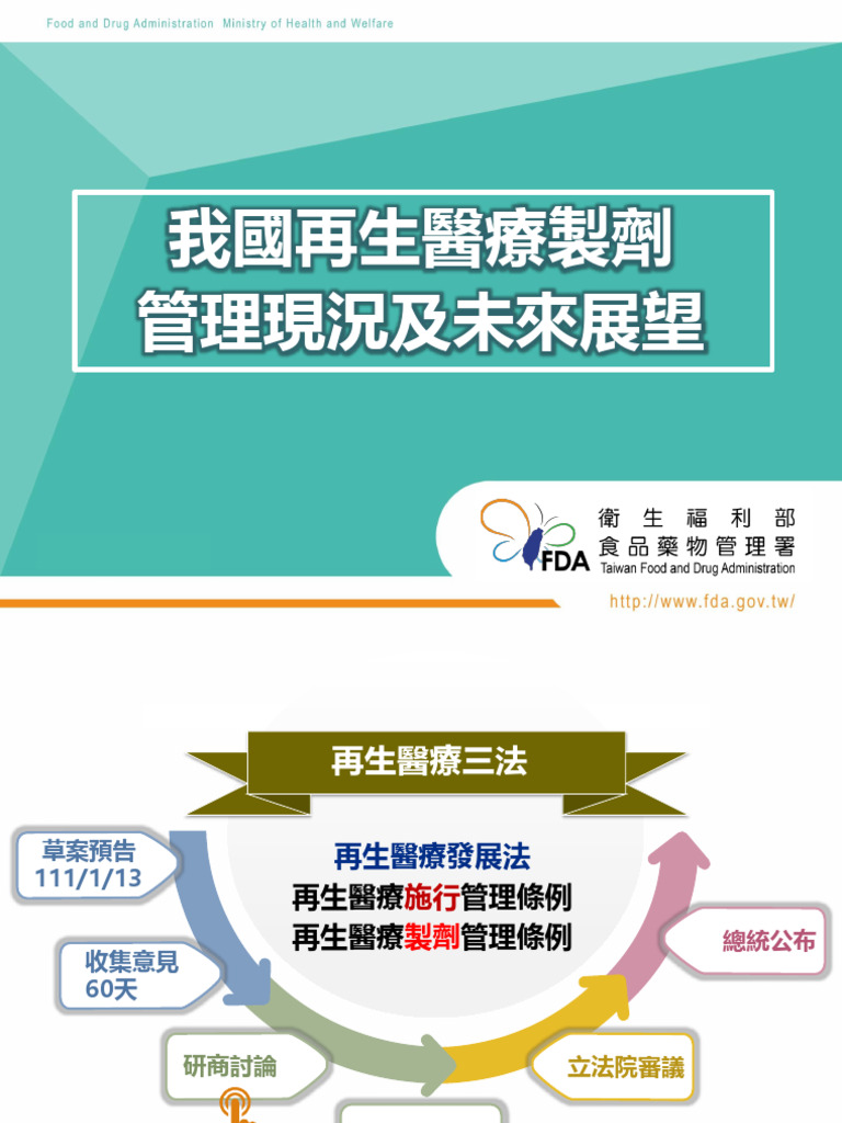 我國再生醫療製劑管理現況及未來展望(2020) | PDF