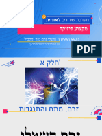 מעגלי זרם 1 - - רחלה