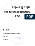 PSC - 2장 - 재료 - 2.1 프리스트레스트 콘크리트의 구성 재료 배포