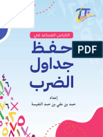 الكرَّاس المساعد في - حفظ - جدول - الضرب - الورقي - ورابط - التفاعلي