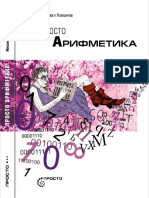 Просто арифметика (2013) Ахманов