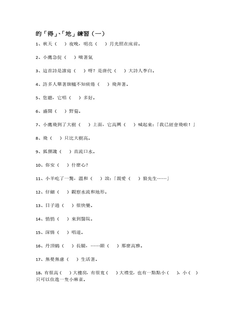 「的、地、得」用法（練習及答案） | PDF