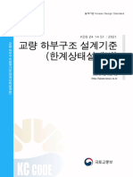 KDS 24 14 51 교량 하부구조 설계기준 (한계상태설계법)