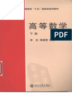 高等数学  （下册） -- 李忠, 周建莹 -- 2012 -- 北京大学出版社
